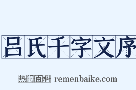 吕氏千字文序是什么意思的图片